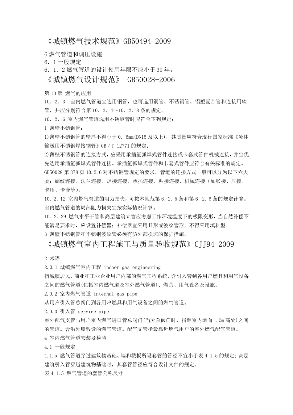 城镇燃气用不锈钢管道相关国家规范的要求_第1页