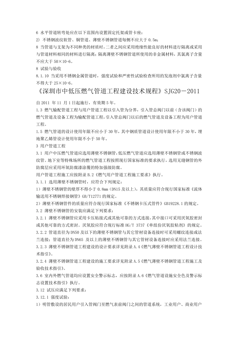 城镇燃气用不锈钢管道相关国家规范的要求_第3页