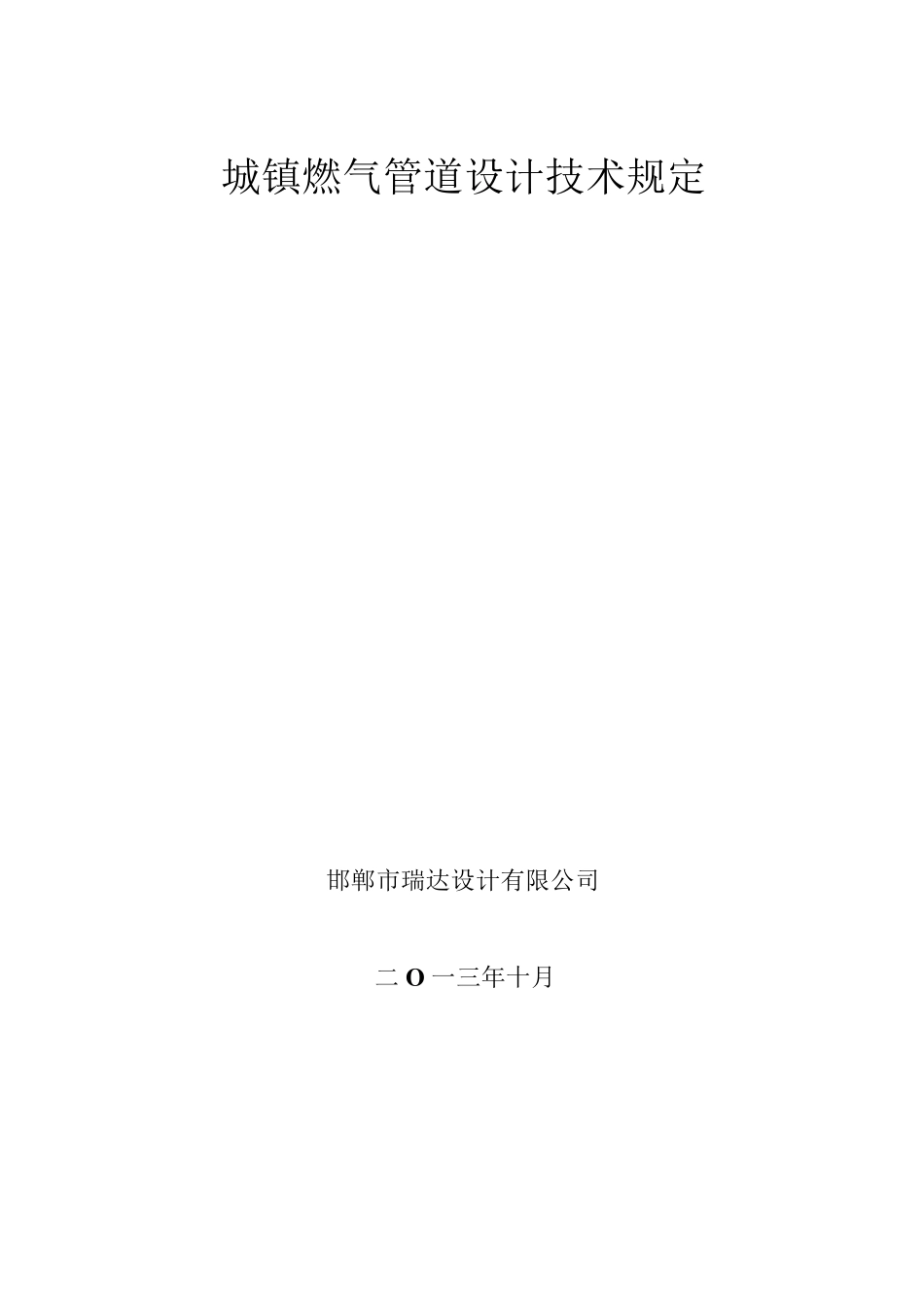 城镇燃气管道设计技术规定_第1页