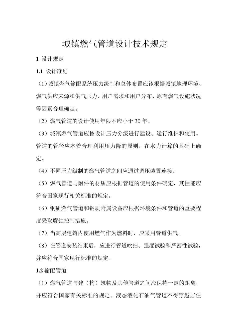 城镇燃气管道设计技术规定_第2页