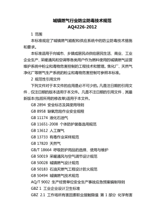 城镇燃气行业防尘防毒技术规范