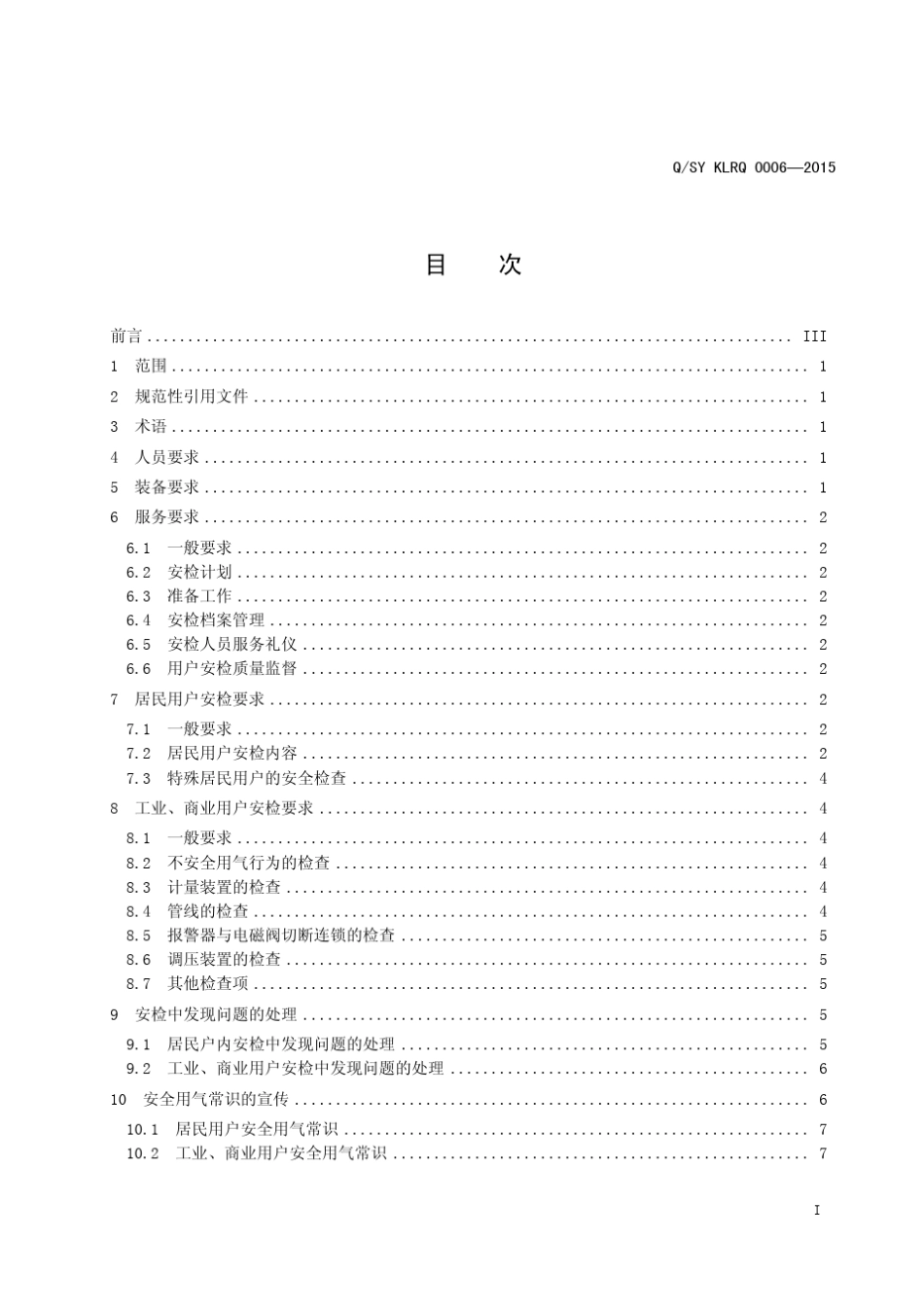 城镇燃气用户服务规范第1部分：安检_第3页