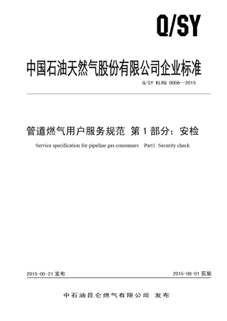 城镇燃气用户服务规范第1部分：安检