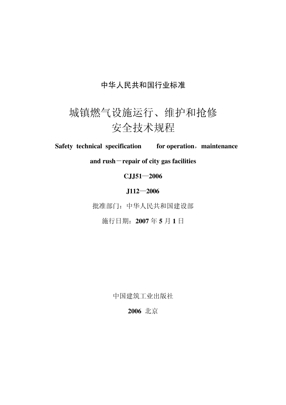 城镇燃气设施运行、维护、抢修规程_第1页