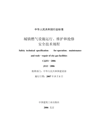 城镇燃气设施运行、维护、抢修规程