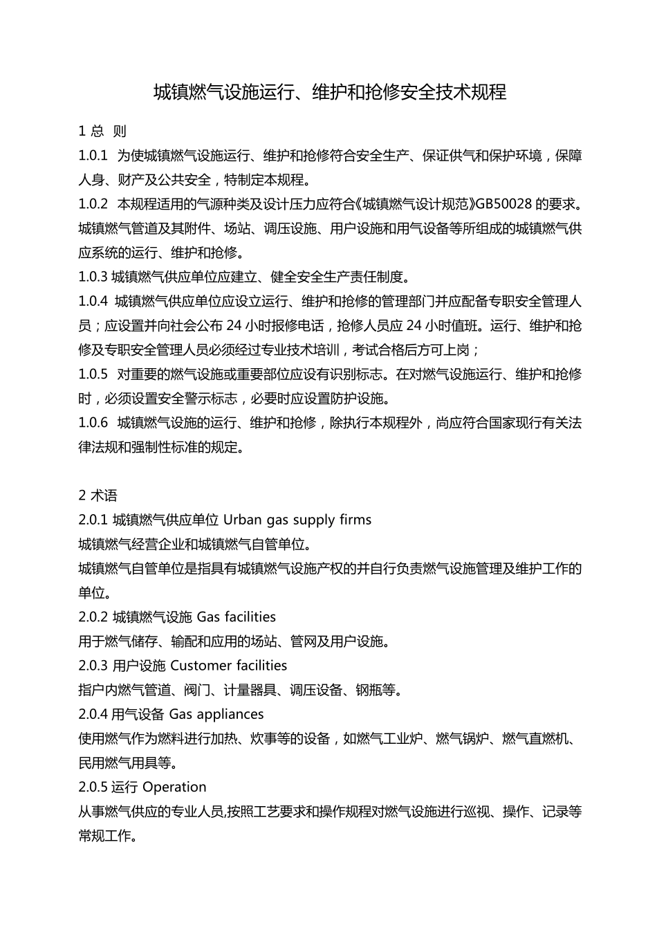 城镇燃气设施运行、维护和抢修安全技术规程_第1页