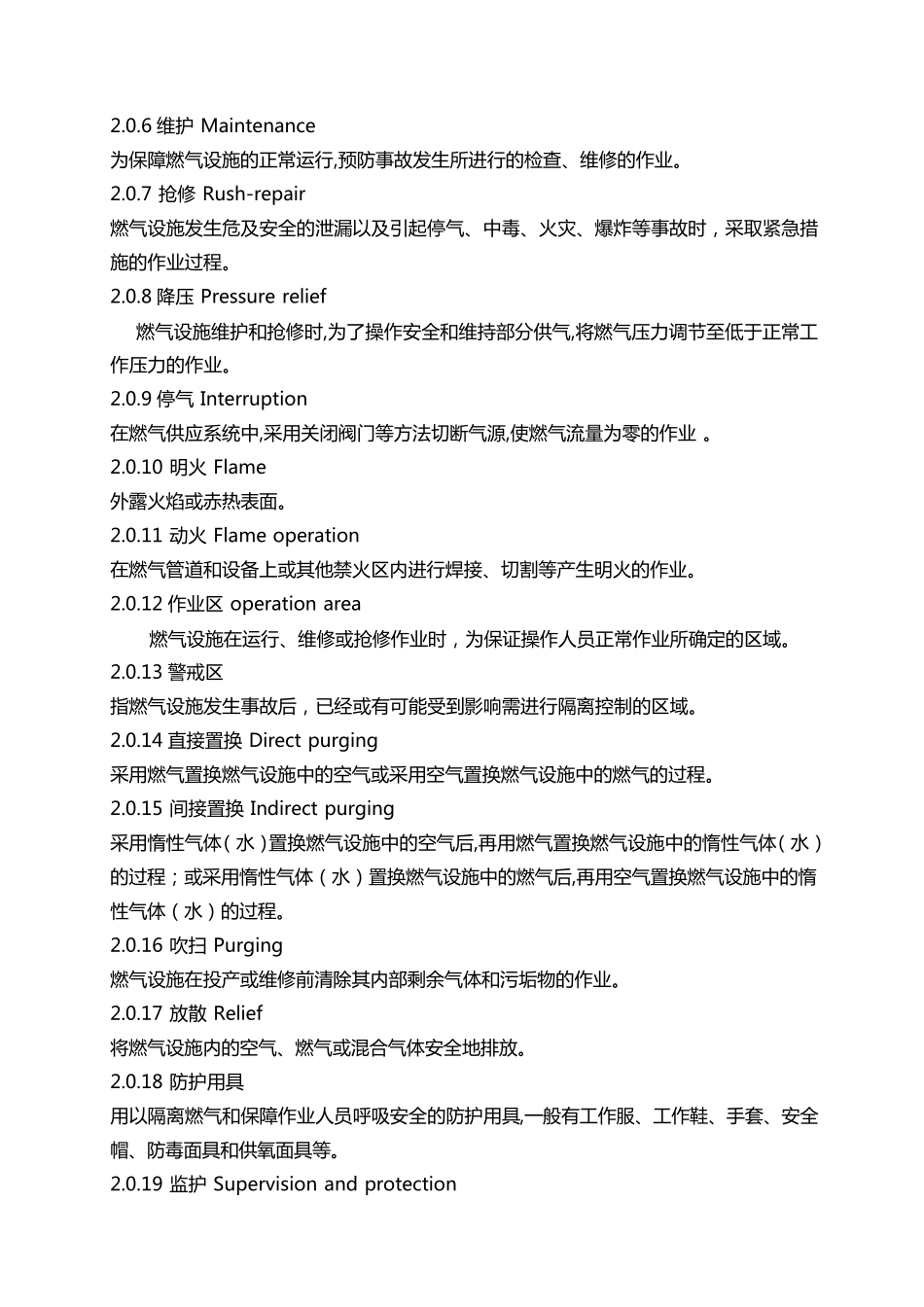 城镇燃气设施运行、维护和抢修安全技术规程_第2页