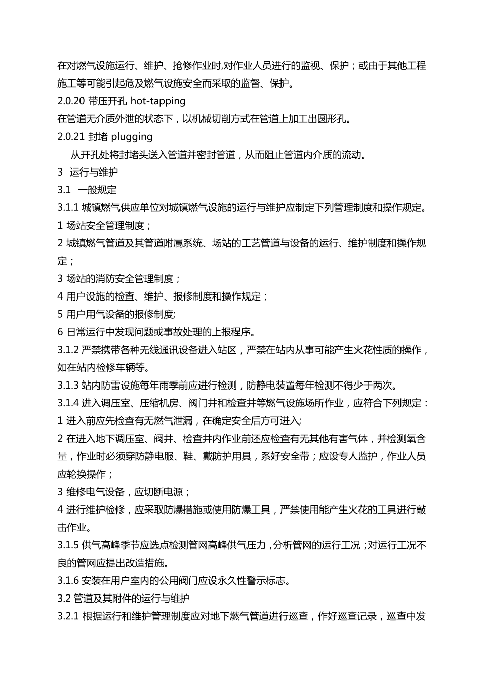 城镇燃气设施运行、维护和抢修安全技术规程_第3页