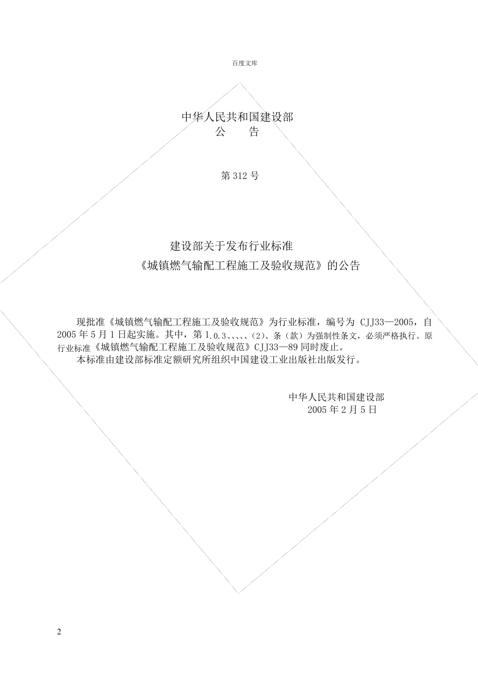 城镇燃气输配工程施工及验收规范CJJ33—2005_第2页