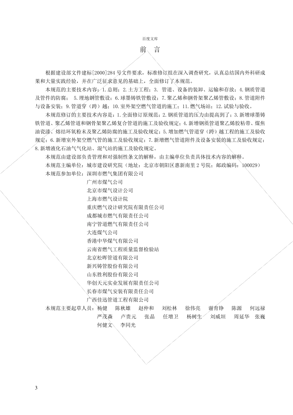 城镇燃气输配工程施工及验收规范CJJ33—2005_第3页