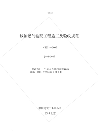 城镇燃气输配工程施工及验收规范CJJ33—2005