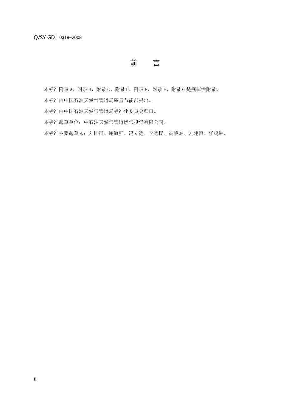 城镇燃气输配系统场站标准化管理规范03180717_第2页