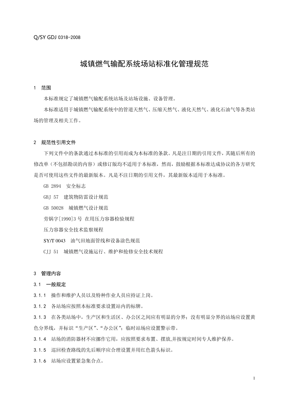 城镇燃气输配系统场站标准化管理规范03180717_第3页