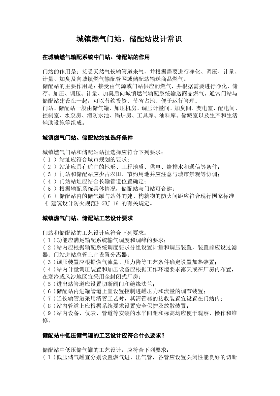 城镇燃气门站、储配站设计常识_第1页