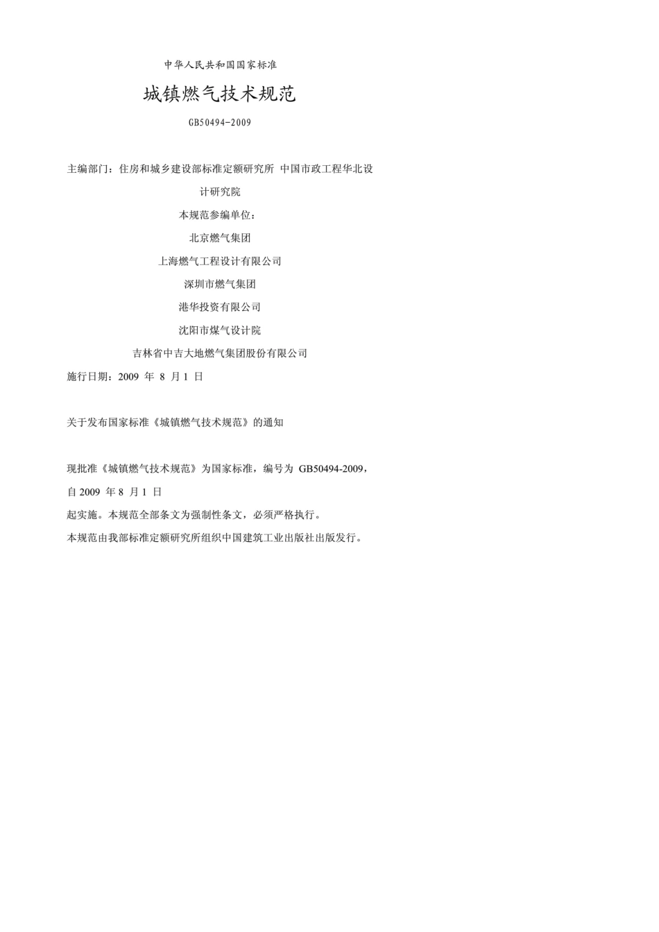 城镇燃气设计规范GB504942009_第1页