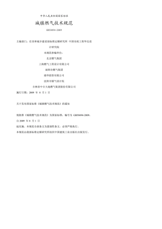 城镇燃气设计规范GB504942009