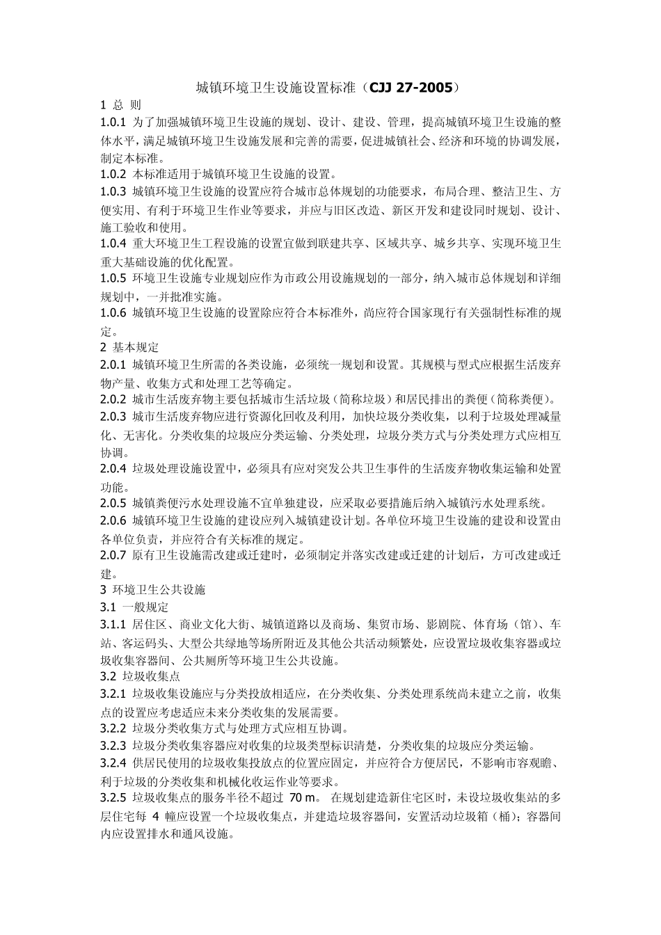 城镇环境卫生设施设置标准_第1页