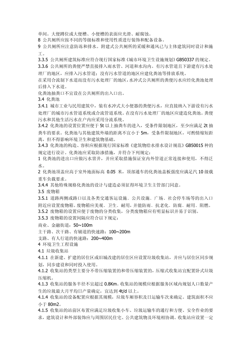 城镇环境卫生设施设置标准_第3页