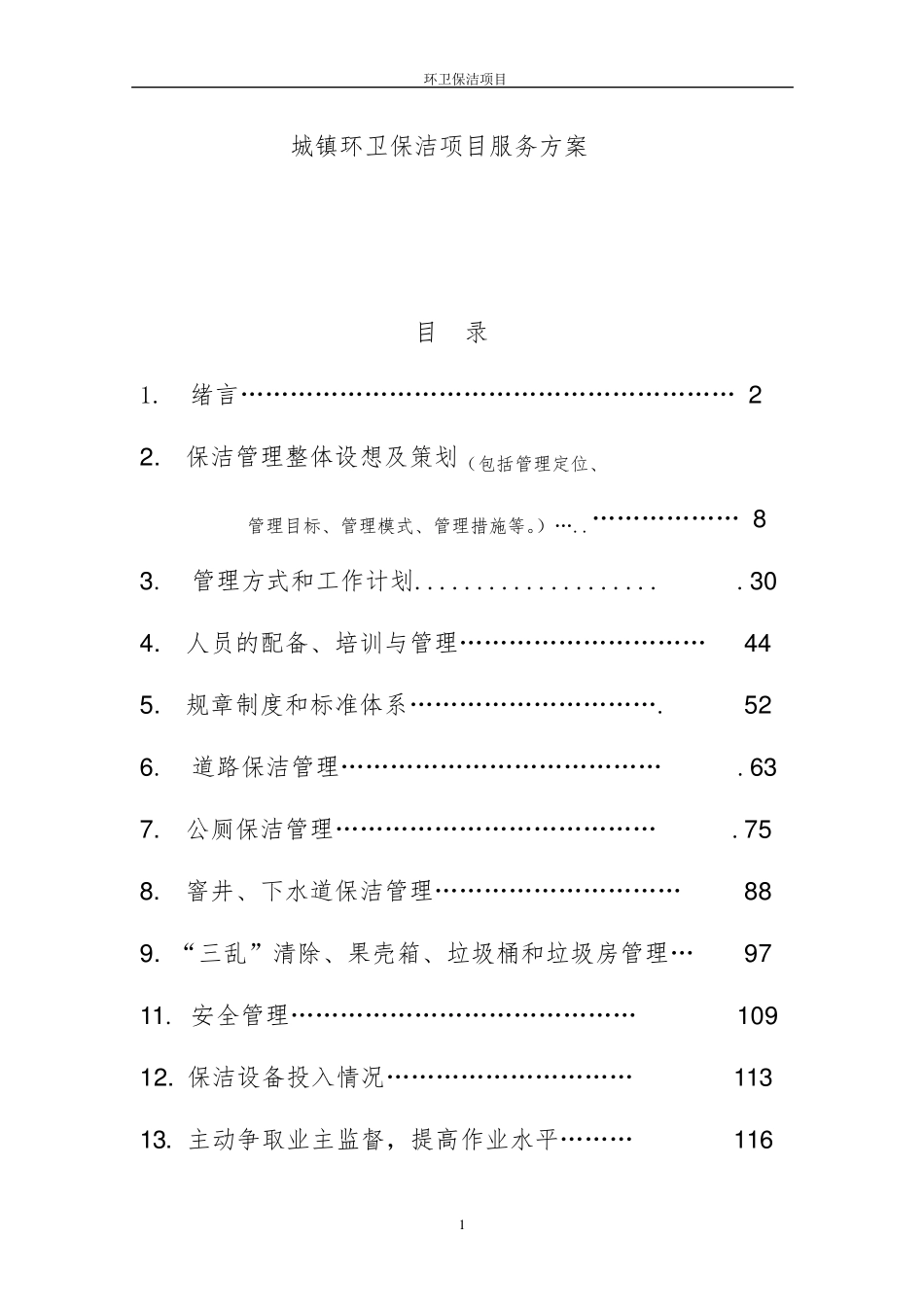 城镇环卫保洁项目服务方案_第1页