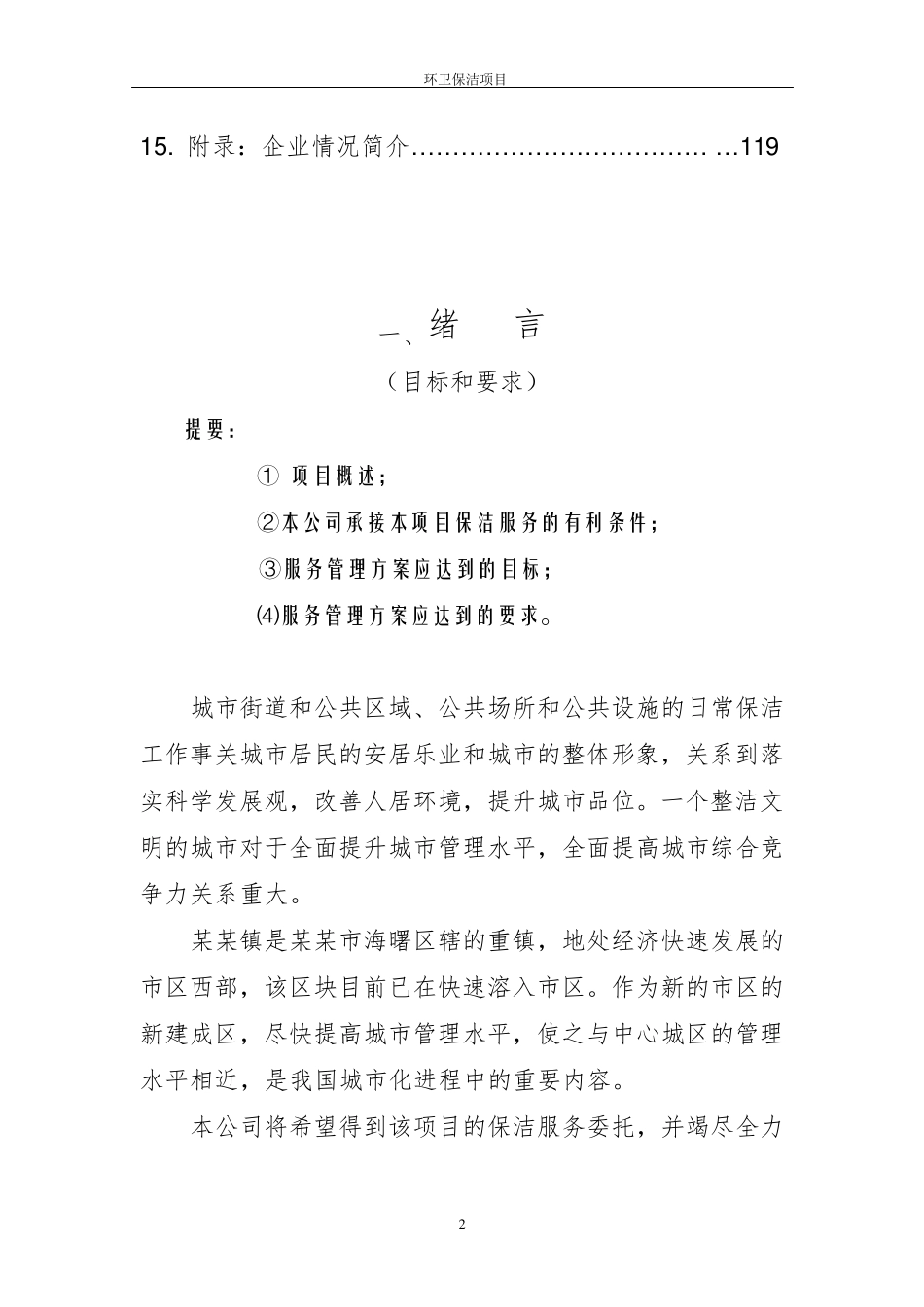 城镇环卫保洁项目服务方案_第2页