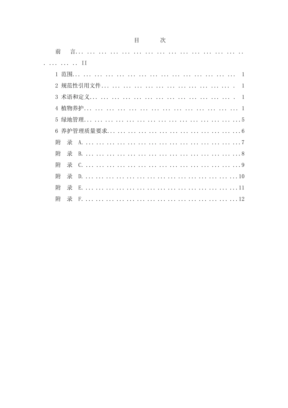 城镇绿地养护规范_第2页