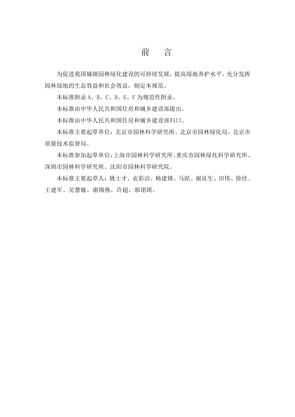 城镇绿地养护规范_第3页