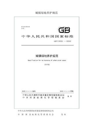 城镇绿地养护规范