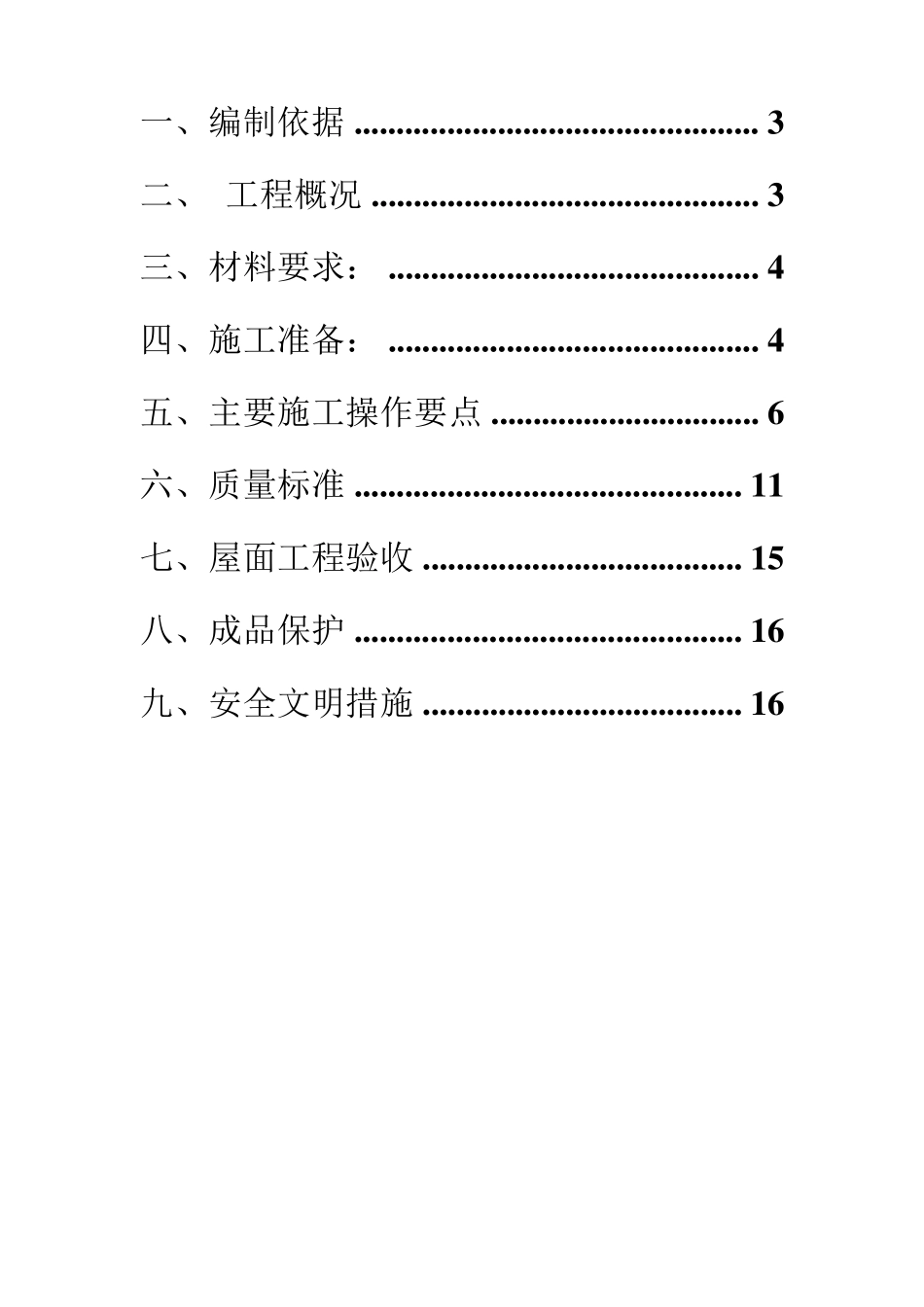 城镇老旧小区旧改屋面改造施工方案_第2页