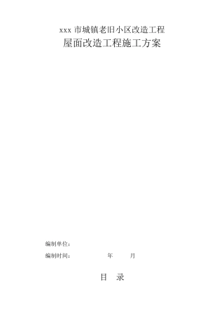 城镇老旧小区旧改屋面改造施工方案