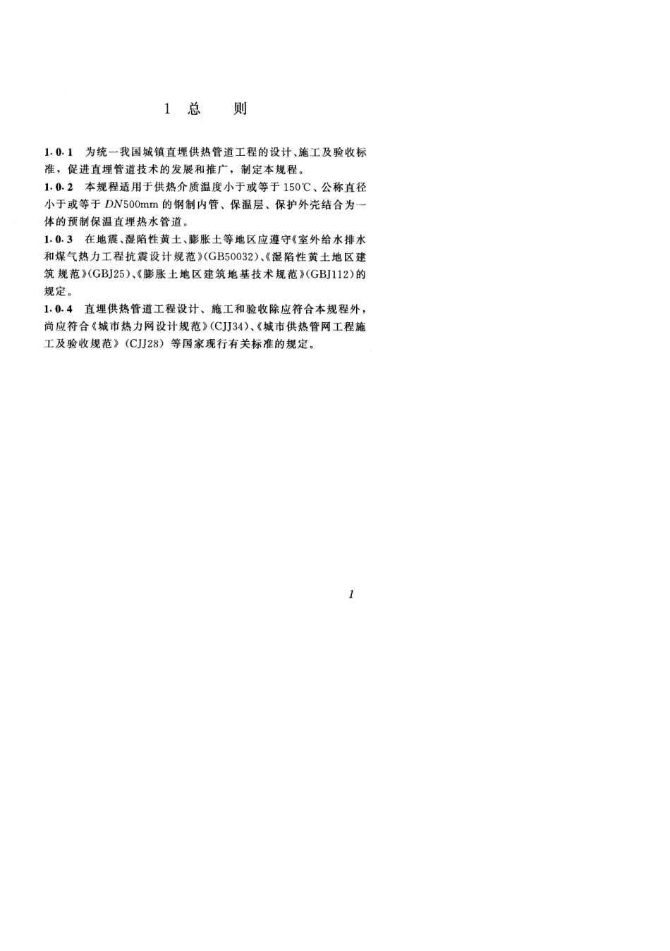 城镇直埋供热管道工程技术规程cjjt8198_第1页