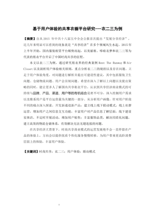 电子商务-基于用户体验的共享租衣平台研究---以衣二三为例