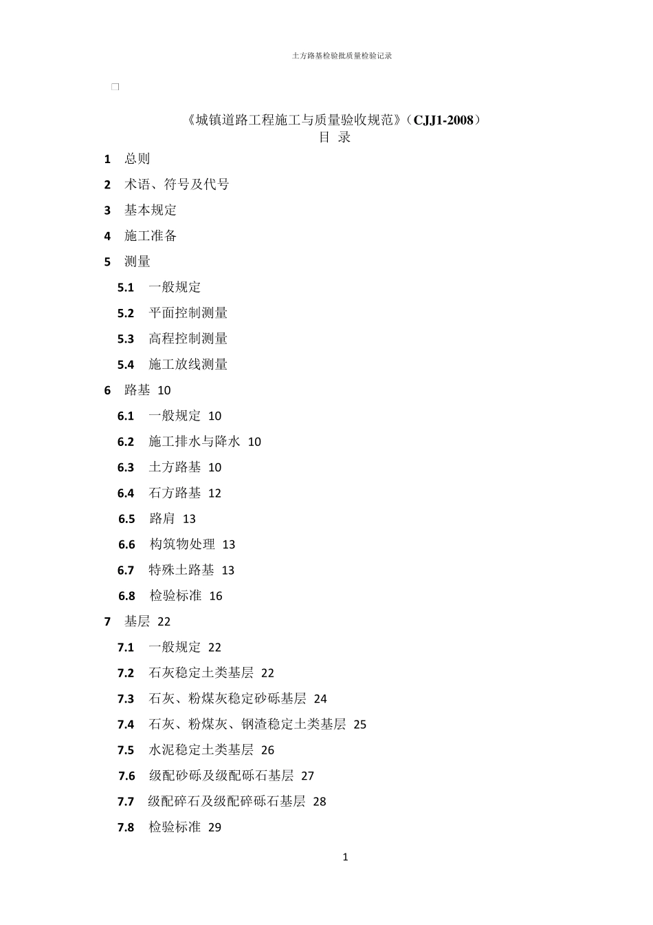 城镇道路工程施工与质量验收规范》(CJJ12008)_第1页