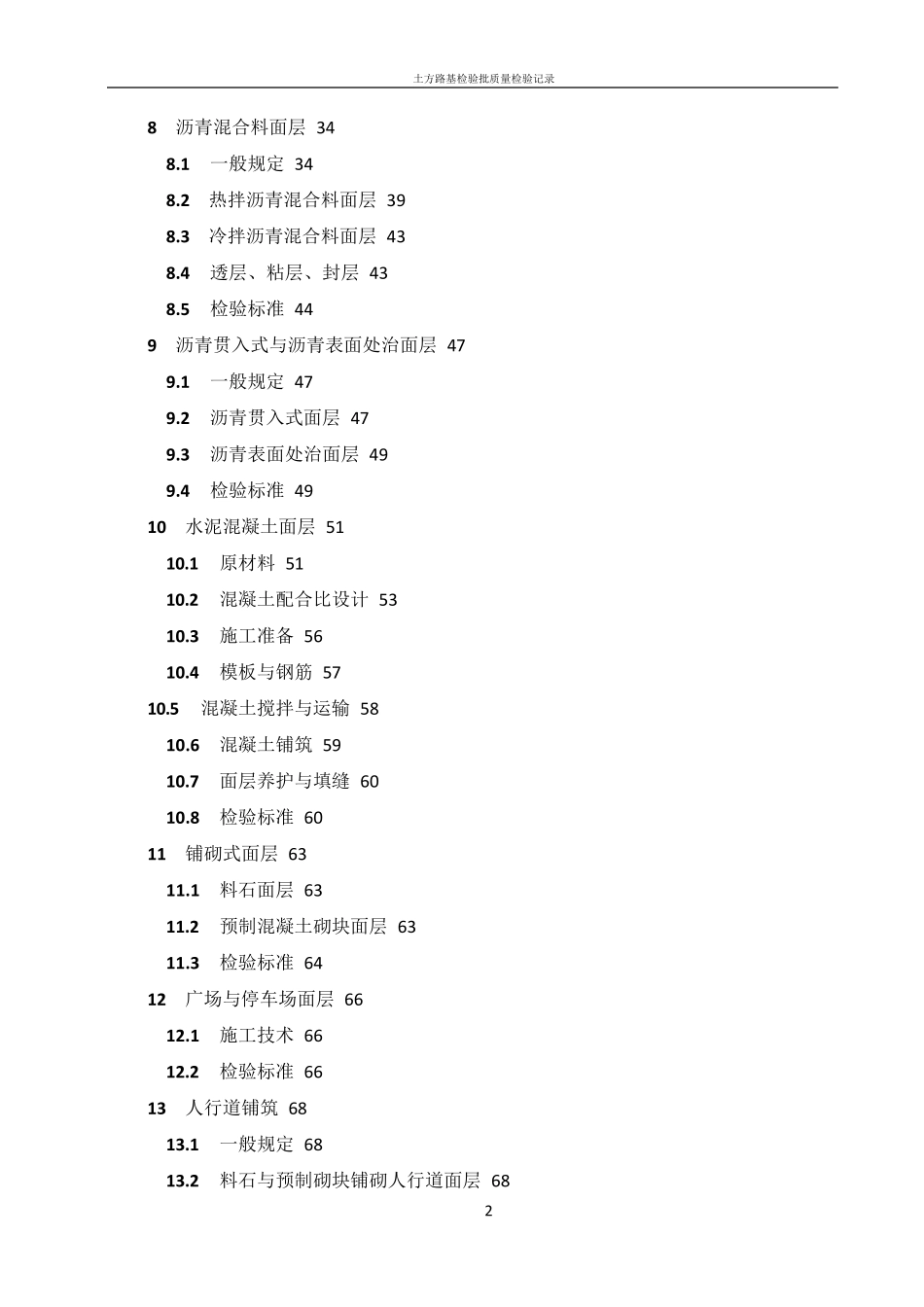 城镇道路工程施工与质量验收规范》(CJJ12008)_第2页