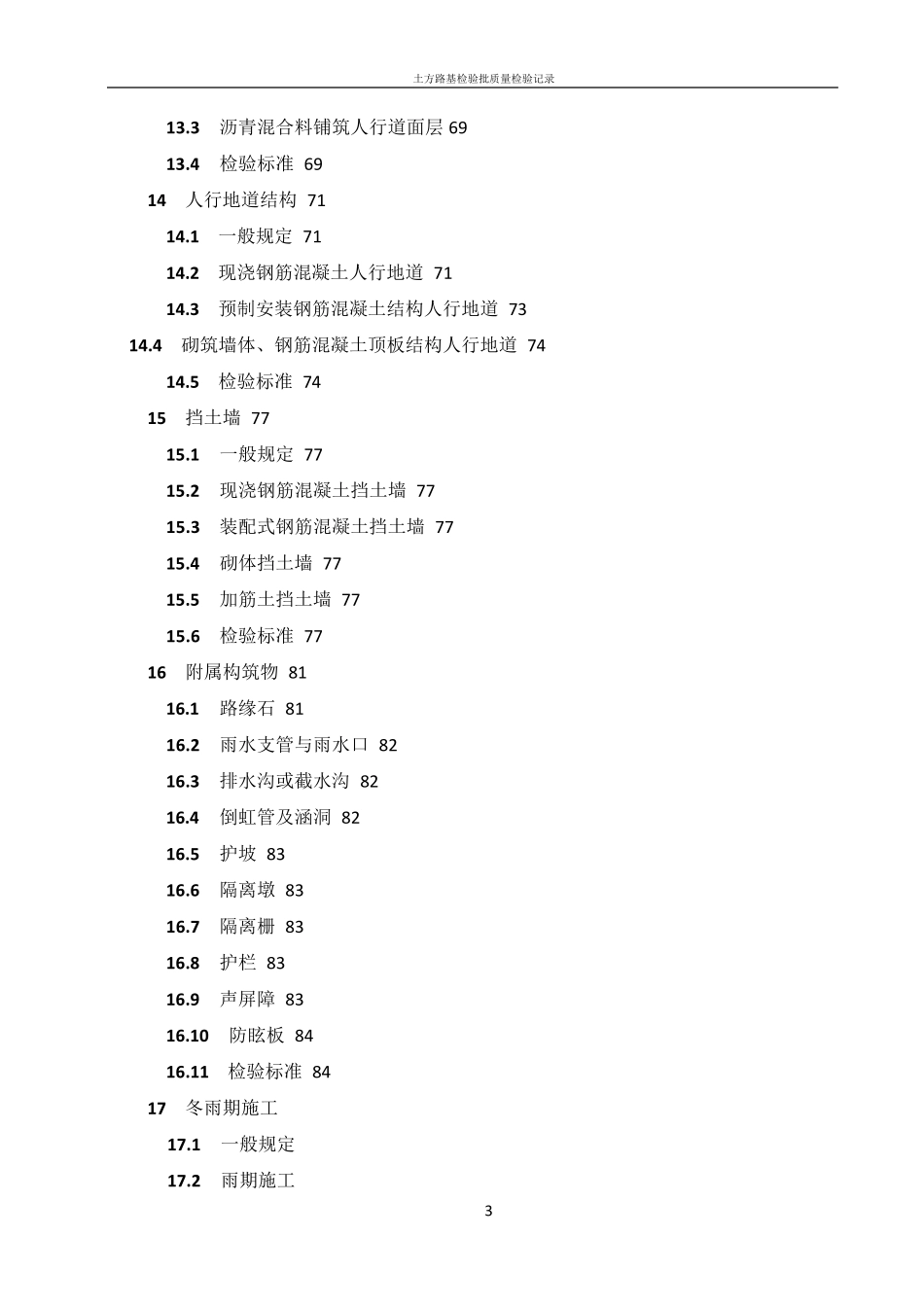 城镇道路工程施工与质量验收规范》(CJJ12008)_第3页