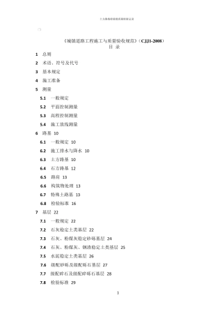 城镇道路工程施工与质量验收规范》(CJJ12008)