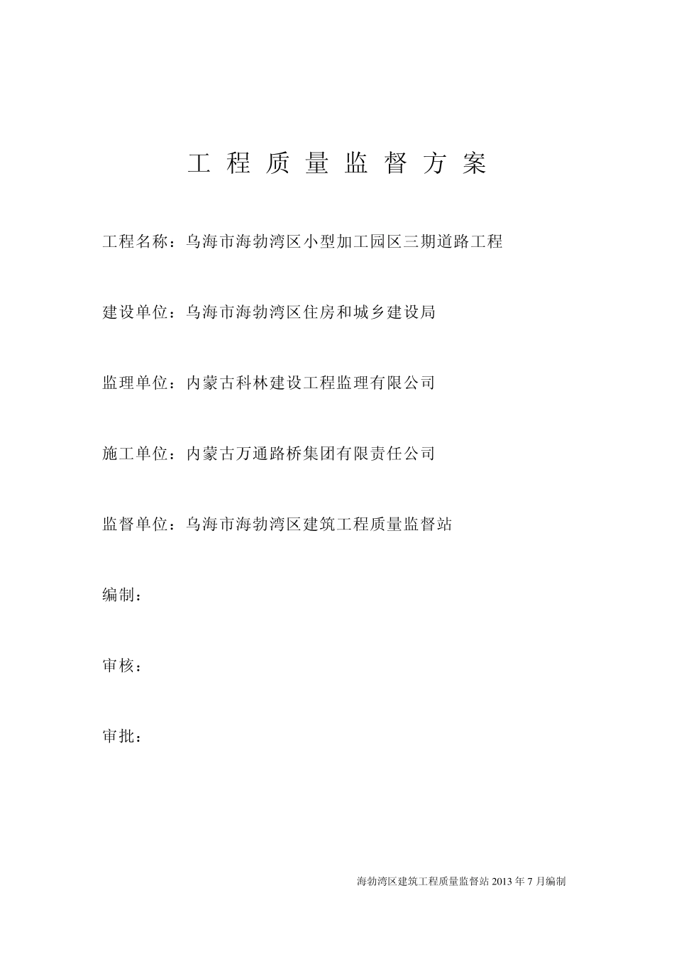 城镇道路工程质量监督方案_第1页