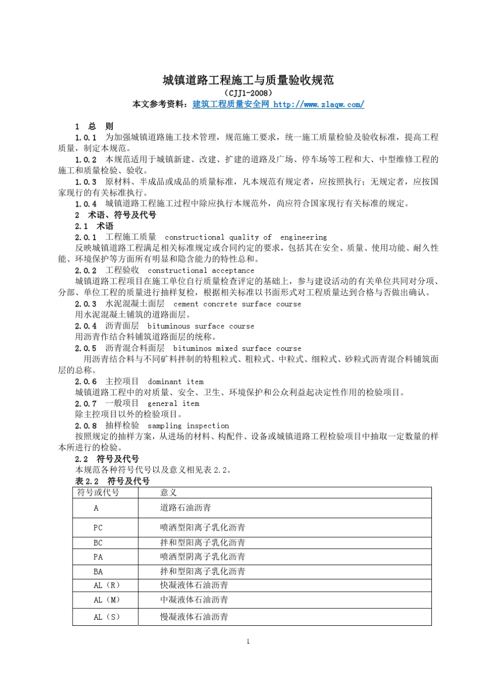 城镇道路工程施工与质量验收规范_第1页