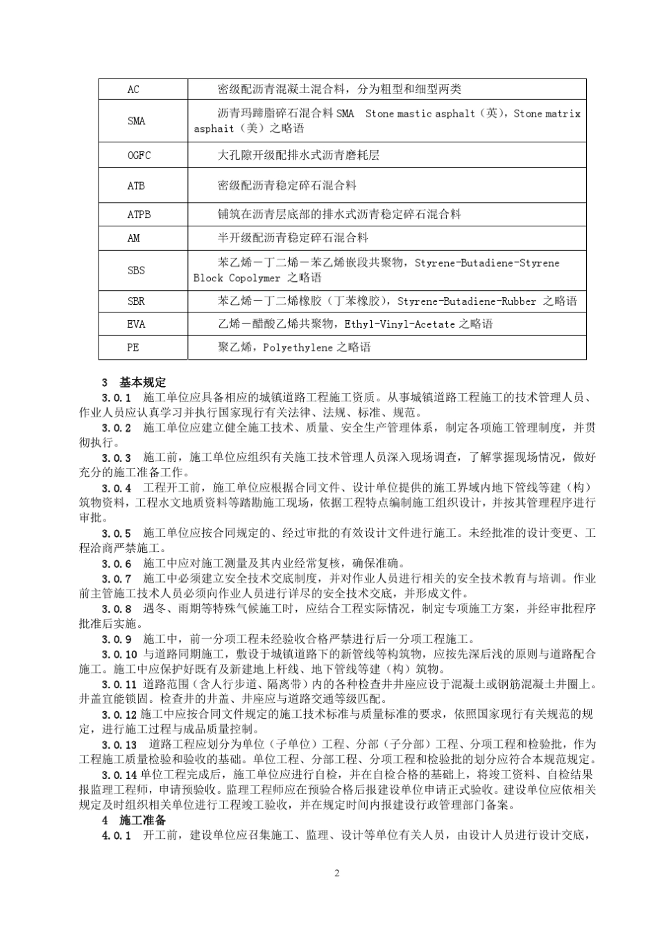 城镇道路工程施工与质量验收规范_第2页
