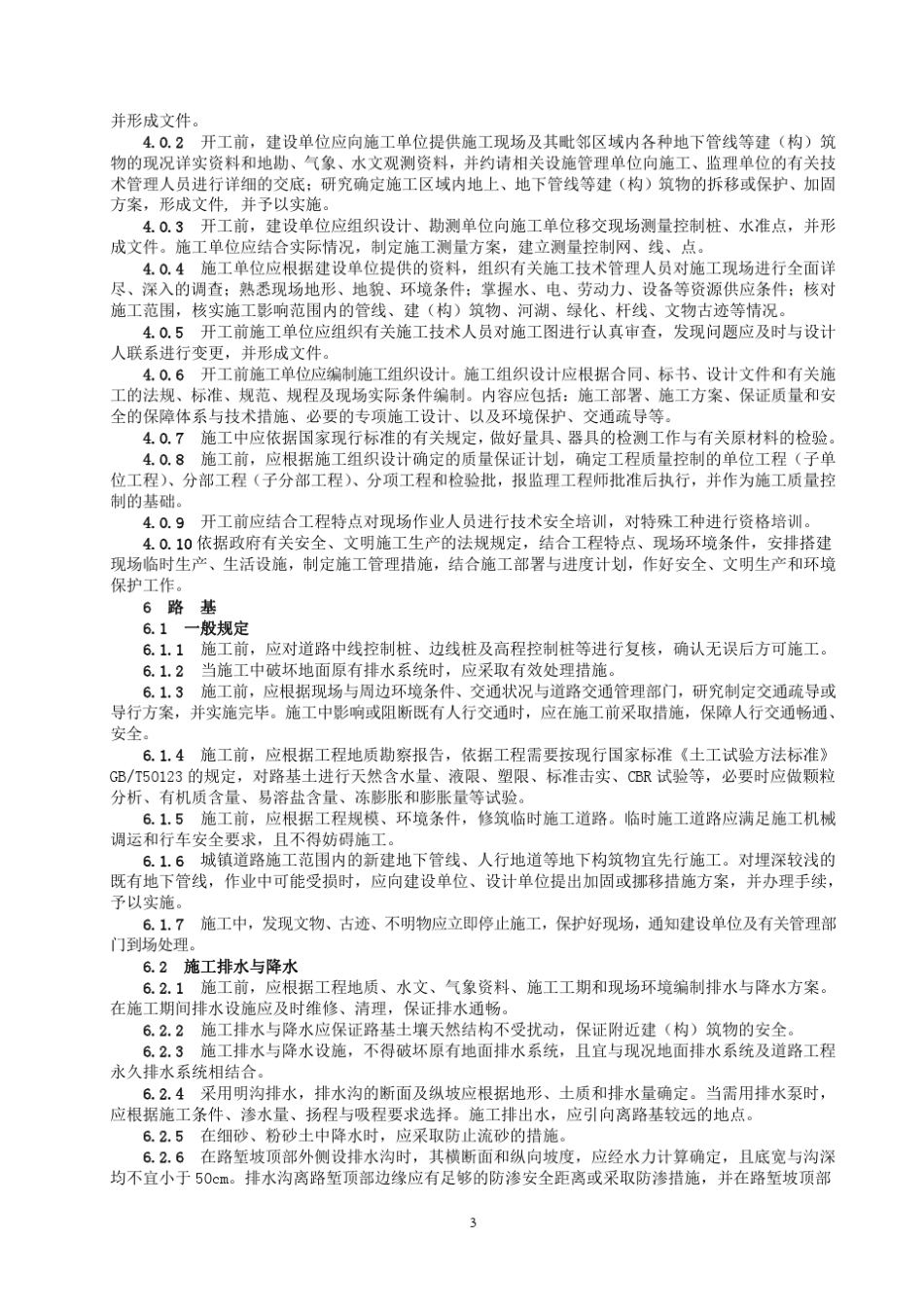 城镇道路工程施工与质量验收规范_第3页