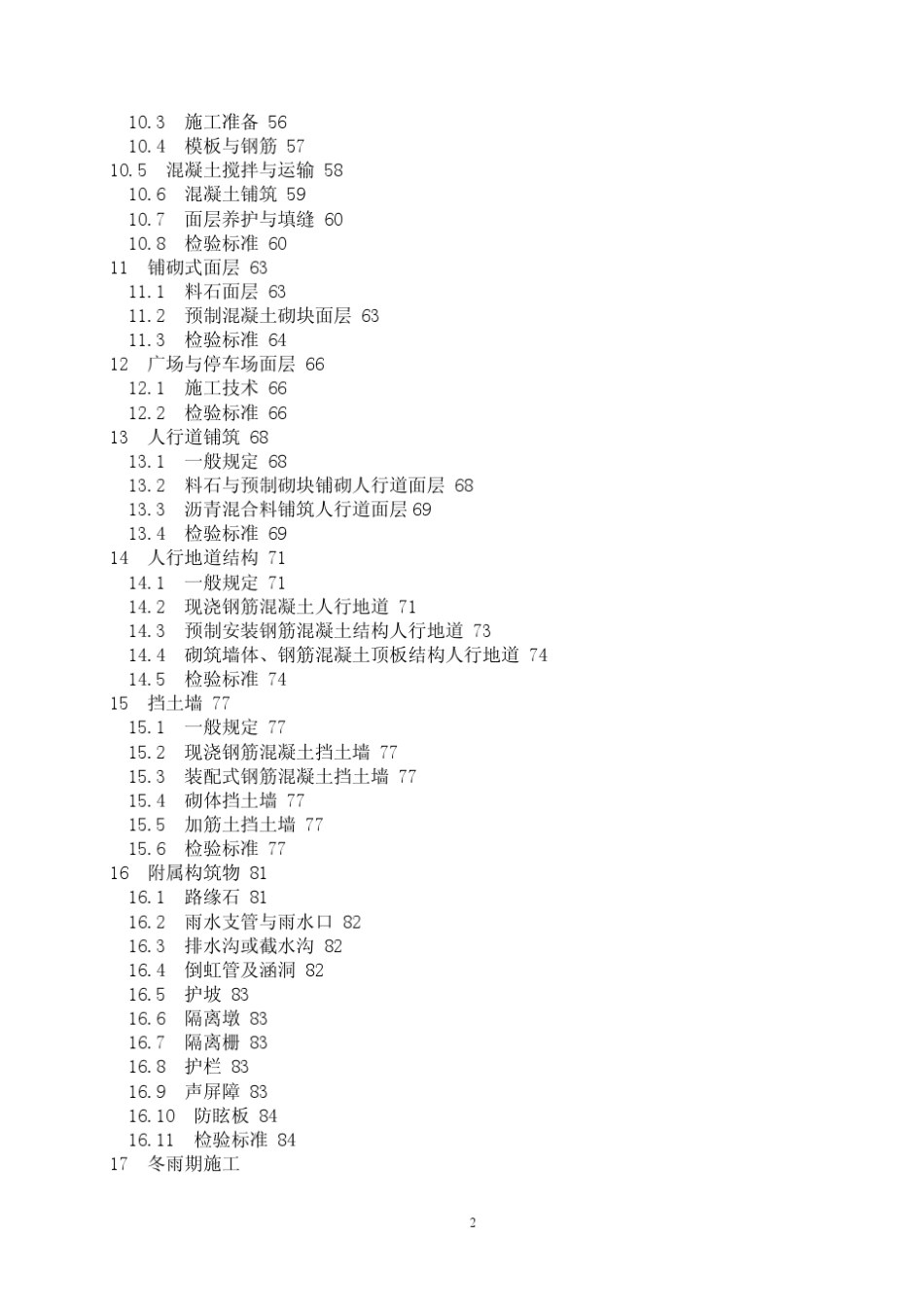 城镇道路工程施工质量验收规范CJJ12008_第2页