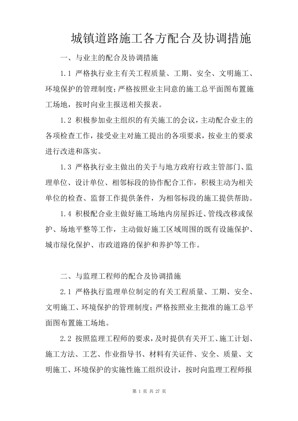 城镇道路施工各方配合与协调措施_第1页