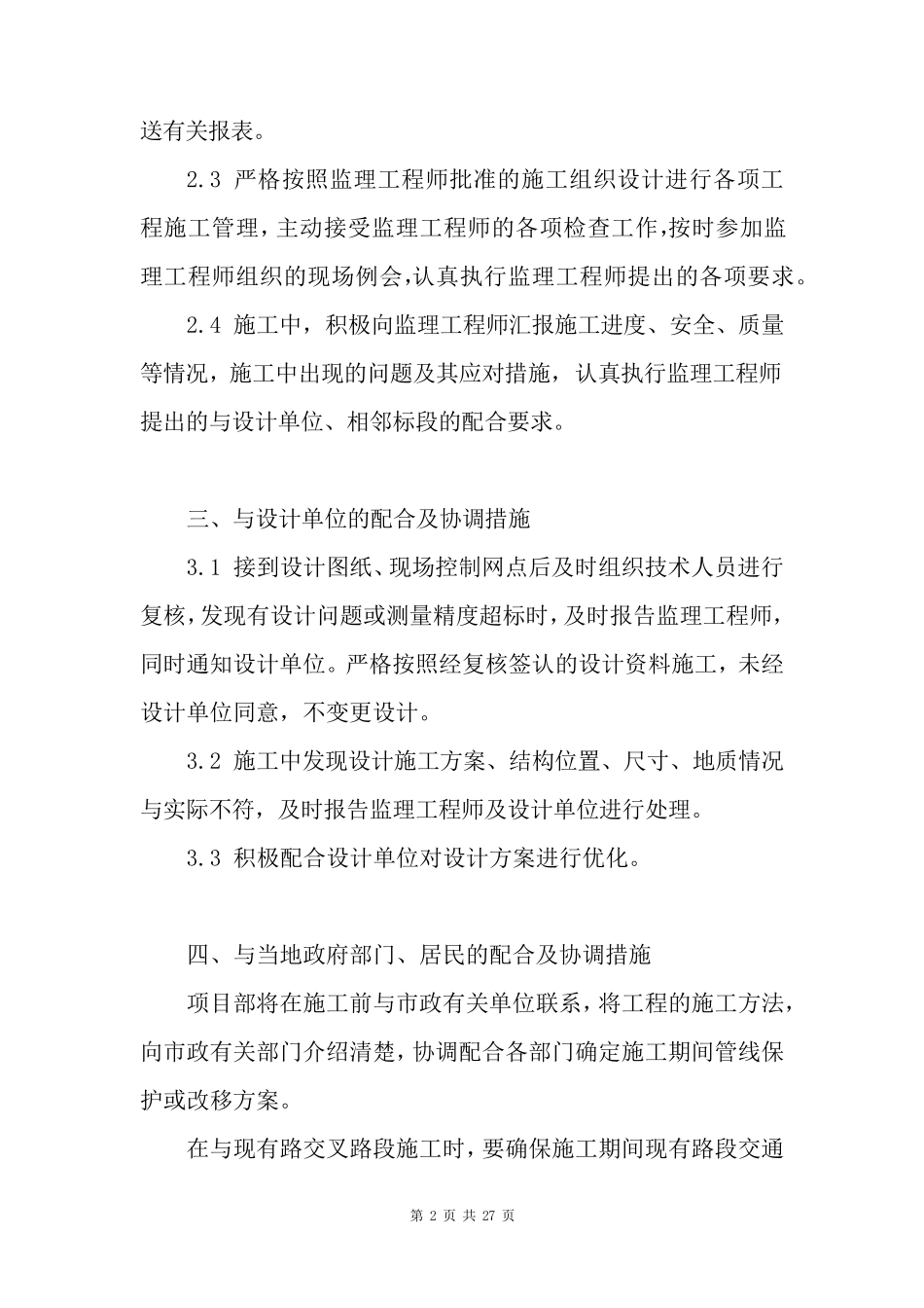 城镇道路施工各方配合与协调措施_第2页