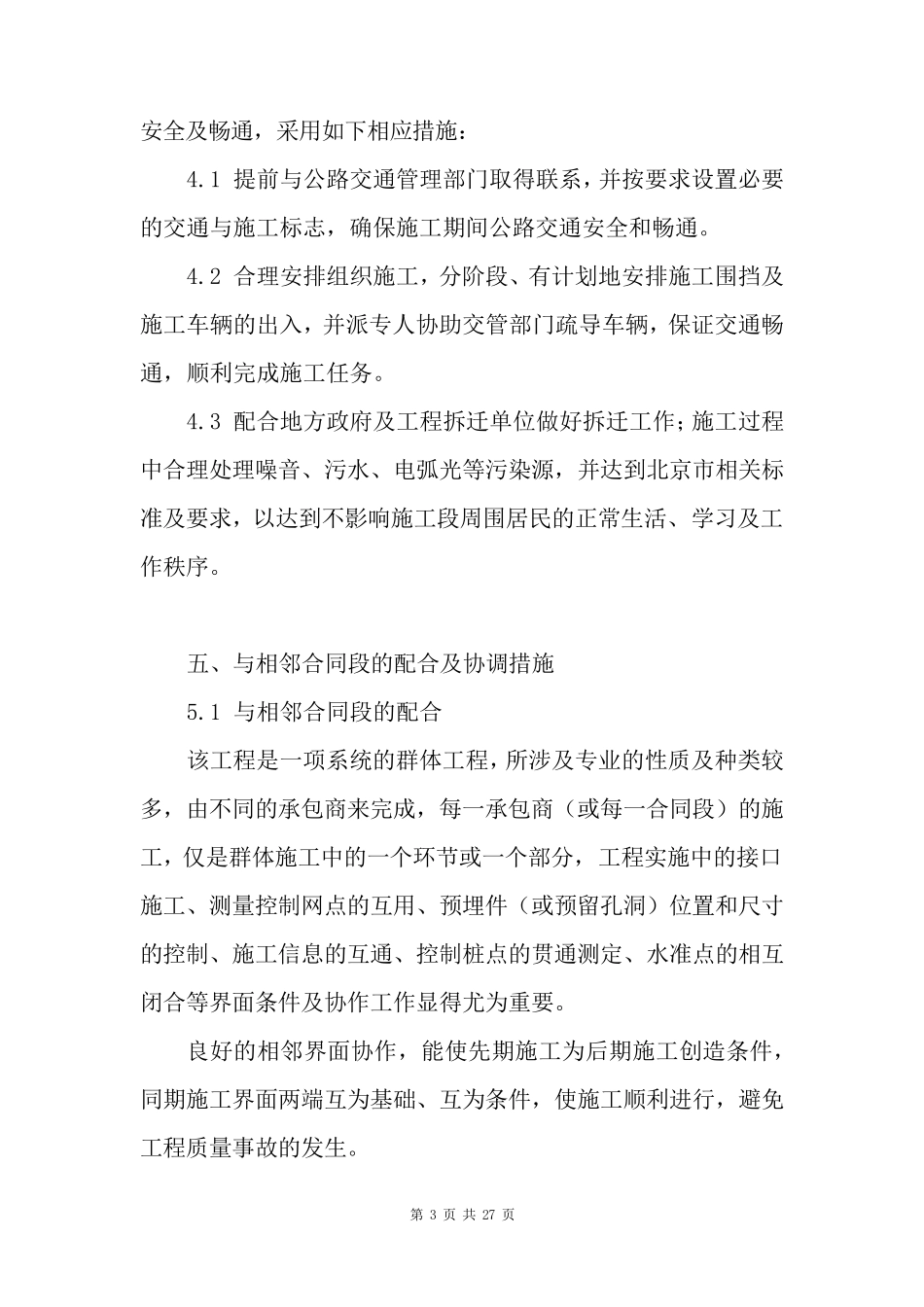 城镇道路施工各方配合与协调措施_第3页