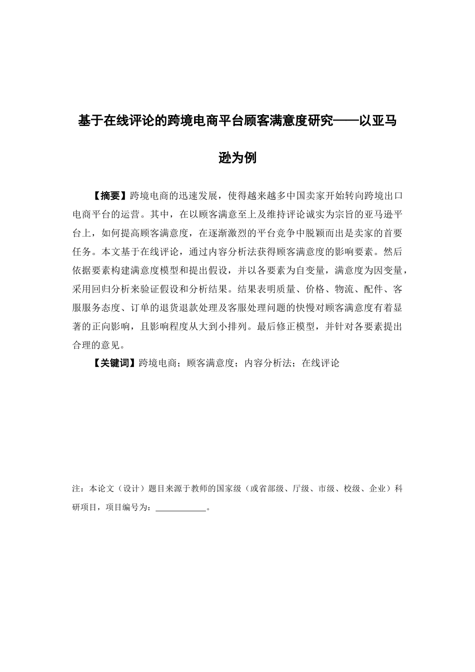 电子商务-基于在线评论的跨境电商平台顾客满意度研究——以亚马逊为例_第1页