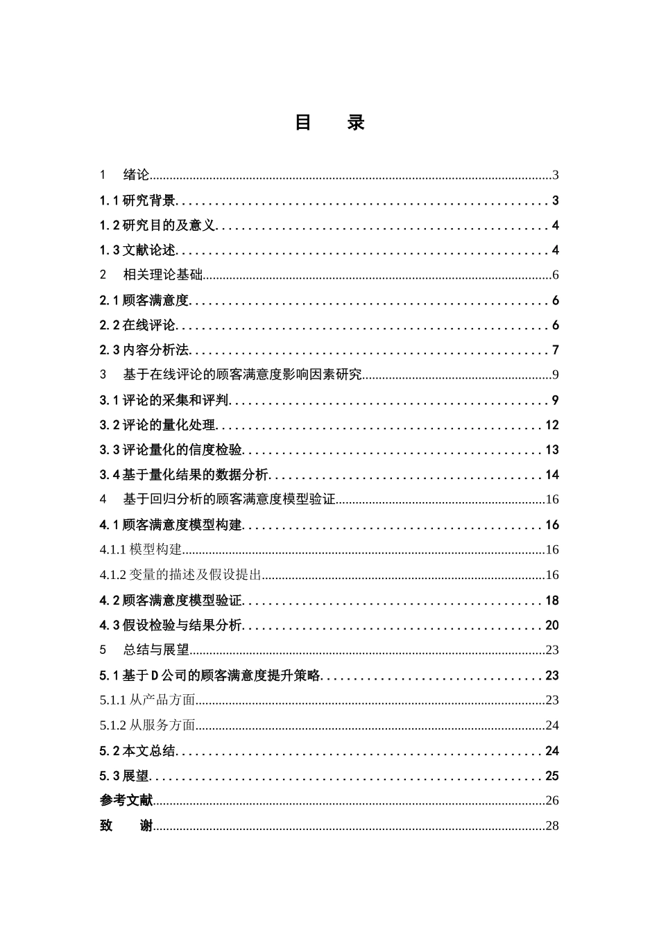 电子商务-基于在线评论的跨境电商平台顾客满意度研究——以亚马逊为例_第3页