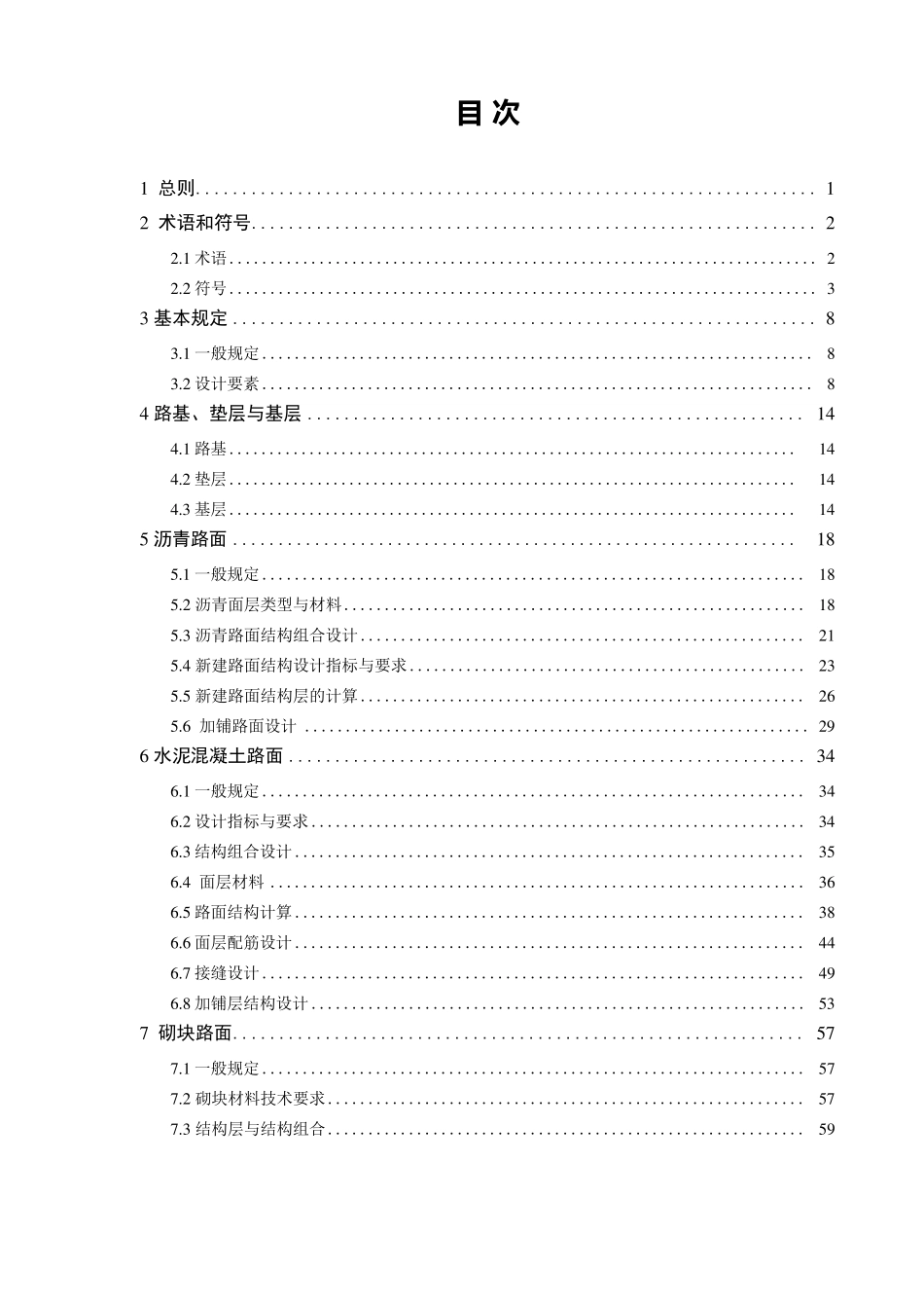 城镇道路路面设计规范CJJ1692012_第1页