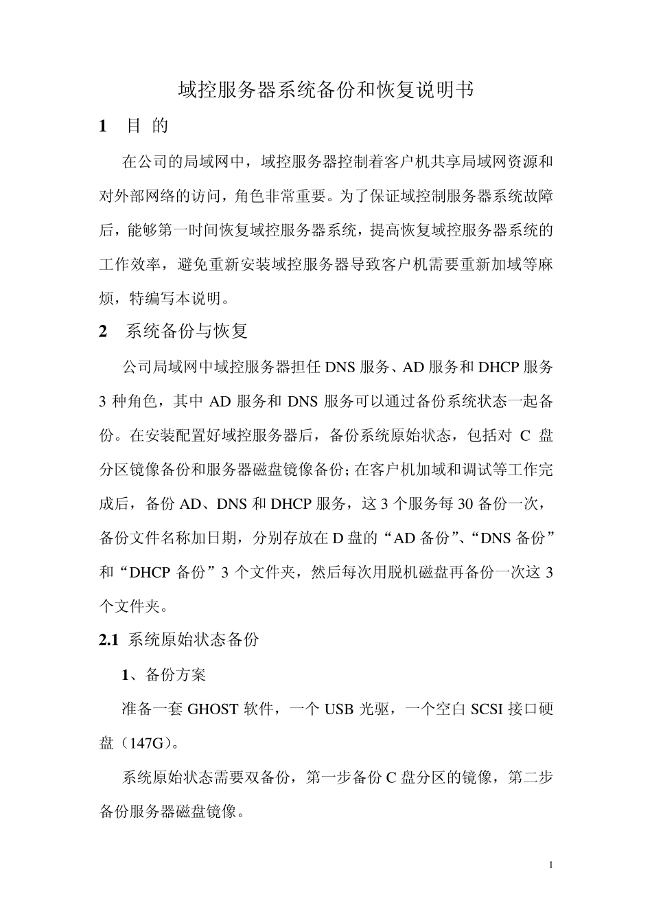 域控服务器系统备份和恢复说明书V1.0_第1页