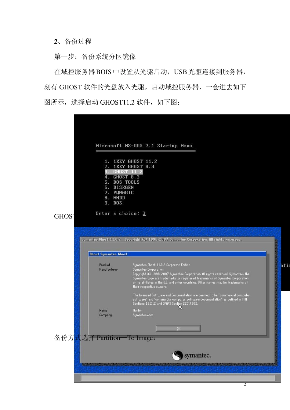 域控服务器系统备份和恢复说明书V1.0_第2页