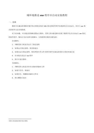 域环境推送exe程序并自动安装教程