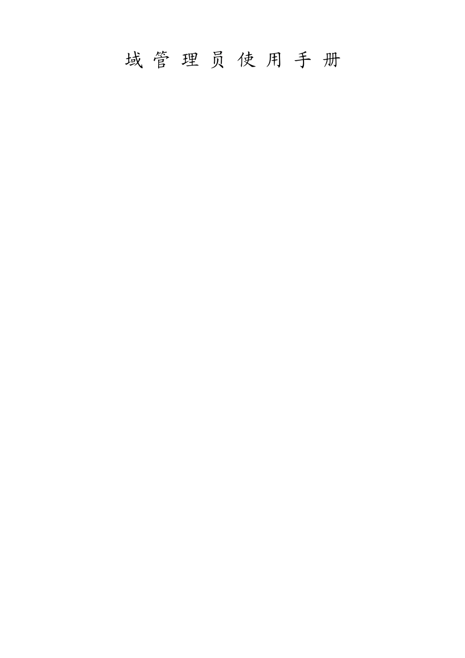 域管理员使用手册_第1页